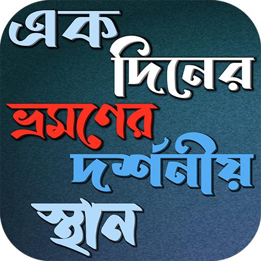 একদিনের ভ্রমণের দর্শনীয় স্থান logo
