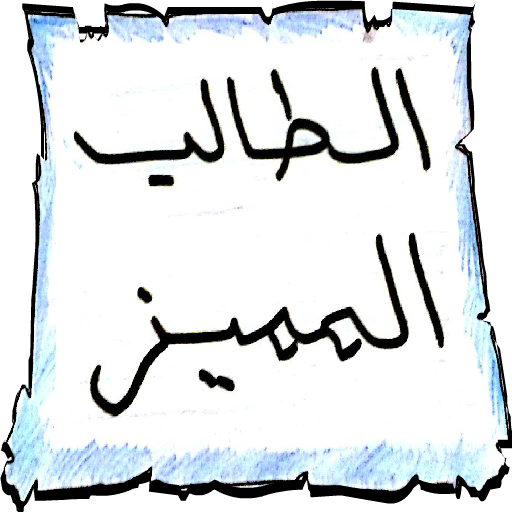 لوحة الطالب المميز logo