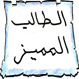 Icoonafbeelding voor لوحة الطالب المميز