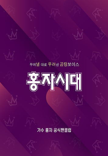 홍자시대(가수 홍자 공식 팬클럽) Screen 3