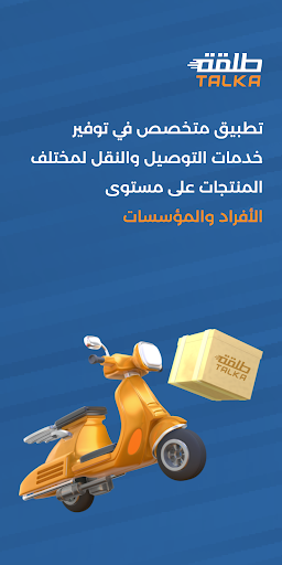 Android application طلقة – لخدمات التوصيل والنقل screenshort