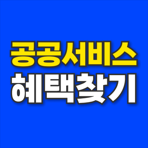 공공서비스 혜택찾기 logo