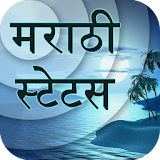 Marathi Status - मराठी स्टेटस icon