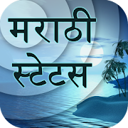 Marathi Status - मराठी स्टेटस