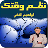 نظم وقتك - ‫د.ابراهيم الفقي icon