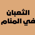 Cover Image of Descargar رؤية الثعبان في المنام  APK