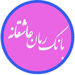 Cover Image of Download بانک رمان عاشقانه 3.5.5 APK
