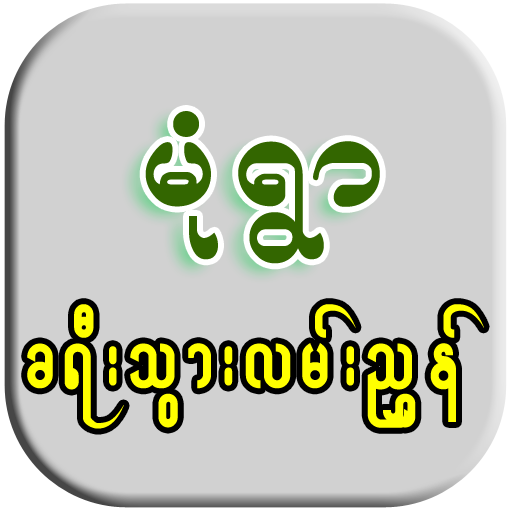 Guide To Monywa logo