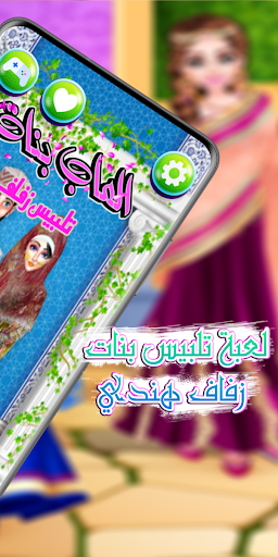 لعبة تلبيس بنات زفاف هندي Screen 2