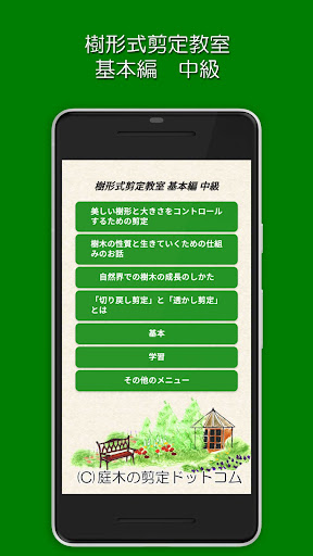 Android application 樹形式剪定教室 基本編 中級 screenshort