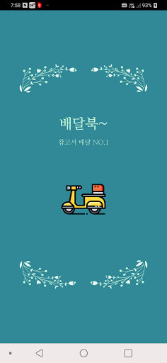 Android application 배달북 screenshort