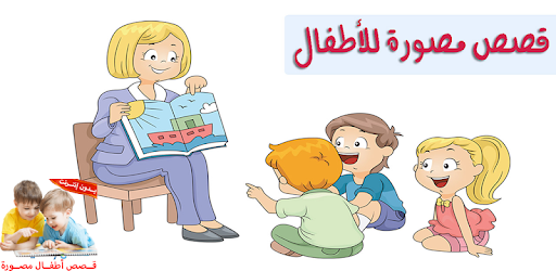 قصص اطفال قصيرة مصورة بدون نت حكايات ماقبل النوم التطبيقات على Google Play
