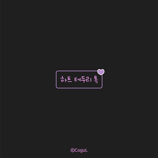 카카오톡 테마 - 하트 테두리 톡_보라보라 다크 logo