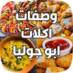 Cover Image of Download وصفات مطبخ ابو جوليا 1 APK
