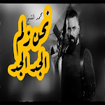 Cover Image of 下载 اغنية زلم الجد الجد 2022  APK