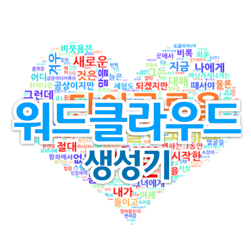 워드클라우드 생성기 logo