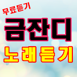 Cover Image of डाउनलोड 금잔디 노래듣기 - 금잔디 트로트 노래모음  APK