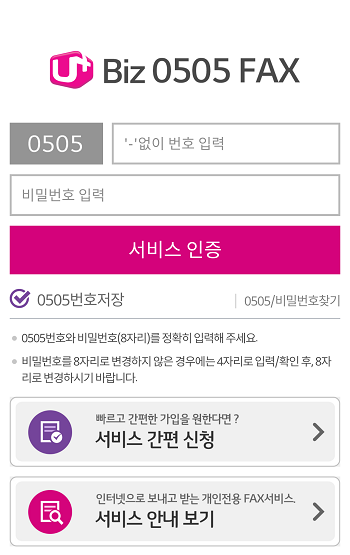 U+0505모바일Fax - 1.3.11 - (Android)