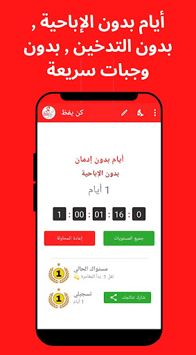كن يقظ: عداد أيام لترك الإدمان Screen 3