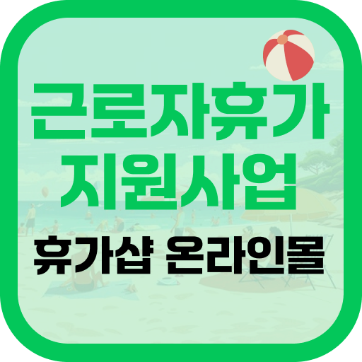 근로자휴가지원사업: 직장 내 자유로운 휴가문화 조성 - Google Play 앱