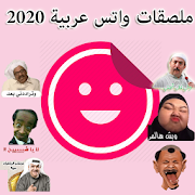 ملصقات واتس اب عربية 2020 - WAStickerApps Arabic