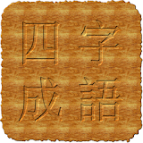한자사자성어 icon
