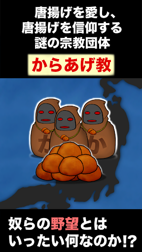 からあげ教の野望 Screen 2