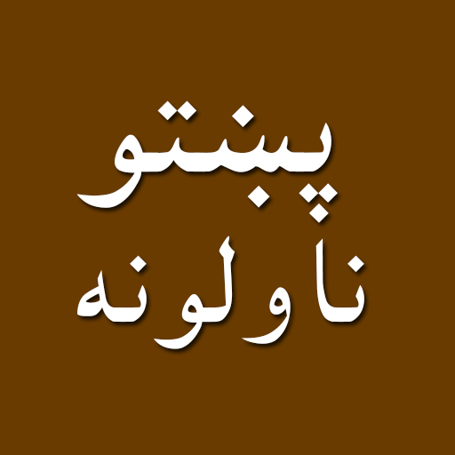 Pashto novels پښتو ناولې قیصی