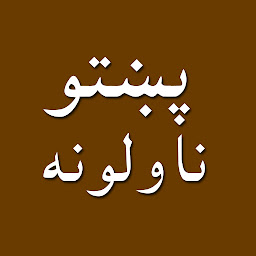 Icon image Pashto novels پښتو ناولې قیصی