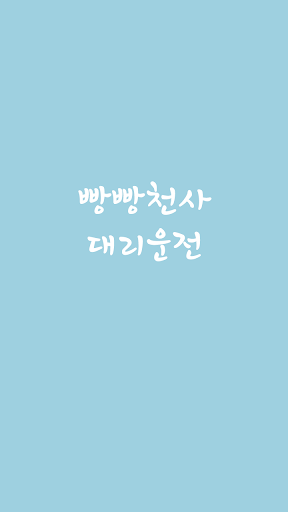Android application 빵빵천사대리운전 screenshort