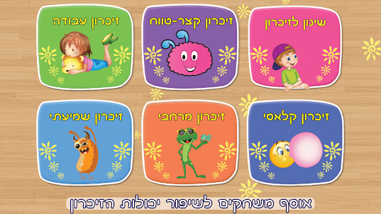 משחק זכרון ילדים מבוגרים עברית