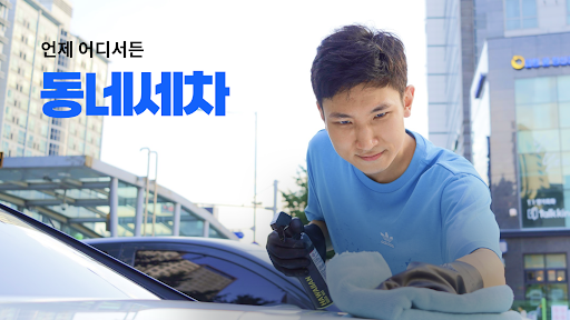 Android application 동네세차 screenshort
