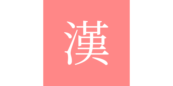 모든 한자 사전 - Google Play 앱