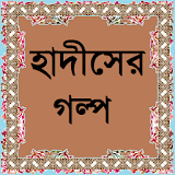 হাদঠসের কঠসসা icon