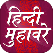 हिन्दी मुहावरे संग्रह Muhavare 1.4 Icon