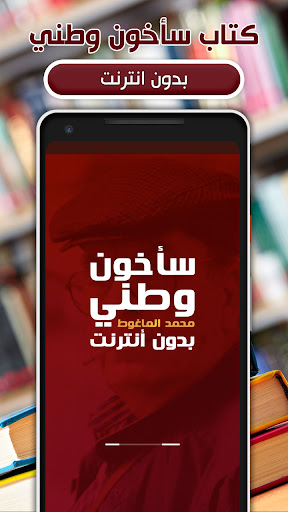 Android application كتاب ساخون وطني بدون أنترنت screenshort