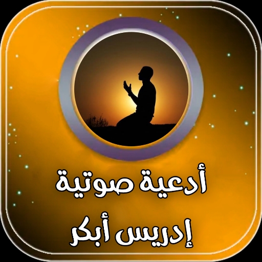 ادعية دينية صوتية ادريس ابكر logo