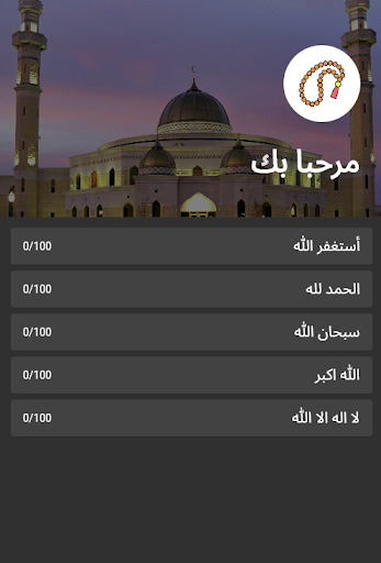 Android application تسبيح | tsbeeh screenshort