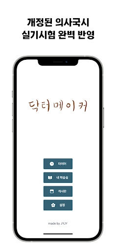 Android application 닥터메이커 - 2024 의사국시 실기타이머 screenshort