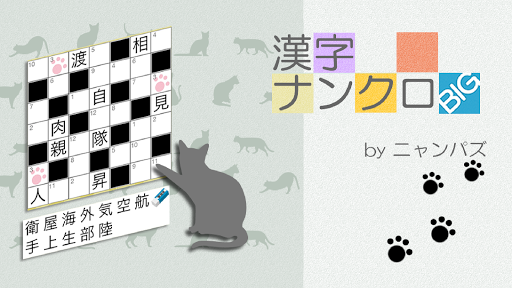 ナンクロ 無料 漢字 漢字ナンクロ