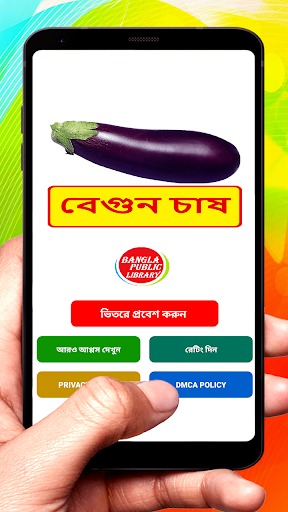 বেগুন চাষ ~Brinjal Cultivation Screenshot 1 - AppWisp.com