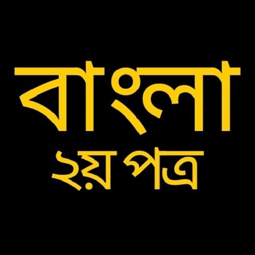 Bangla 2nd Paper বাংলা ২য় পত্র logo