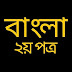 এইচএসসি বাংলা ২য় পত্র মডেল টেস্ট 2025 (PDF) উত্তরসহ 