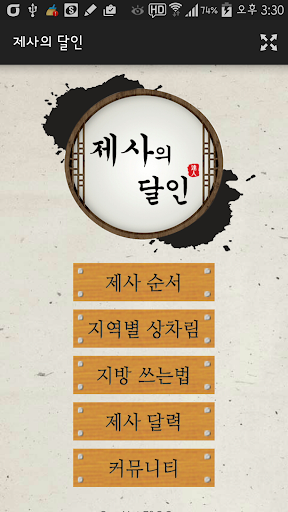 Android application 제사의 달인 - 제사상, 차례상 screenshort