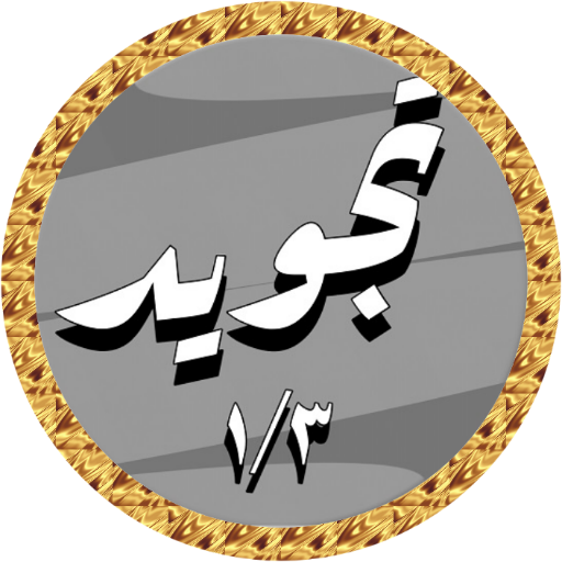 Hussary Tajweed offline 1/3 logo