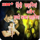 1100+ Hindi Stories and best Kahaniya icon