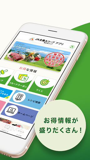 JA全農Aコープ アプリ(東日本エリア) Screen 2