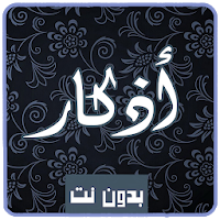 Adkar Muslim for morning and night voice offline