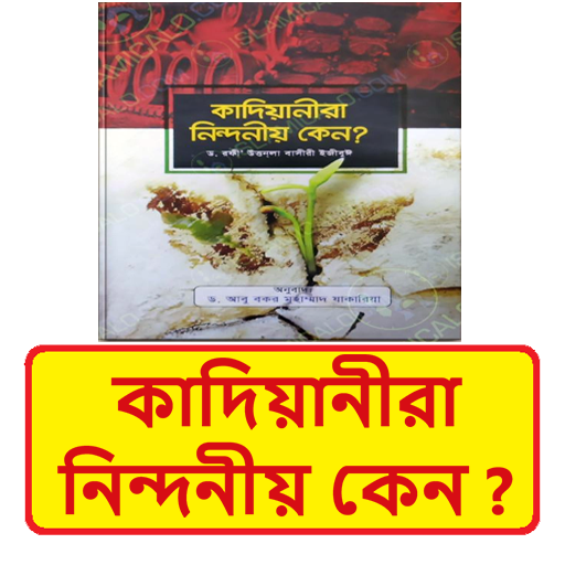 কাদিয়ানীরা নিন্দনীয় কেন বই logo