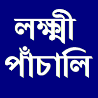 Lakhi Panchali লক্ষ্মী পাঁচাল